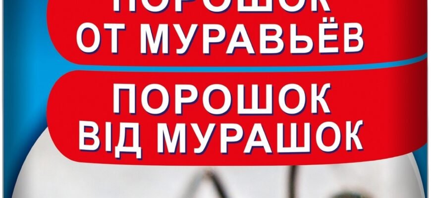 Де купити ефективний засіб проти мурах: поради та рекомендації