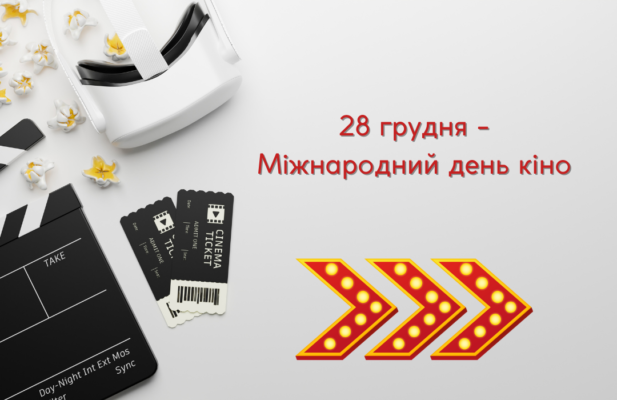 День народження кіно: історія та значення цього знаменного дня