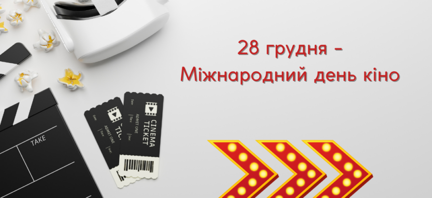 День народження кіно: історія та значення цього знаменного дня