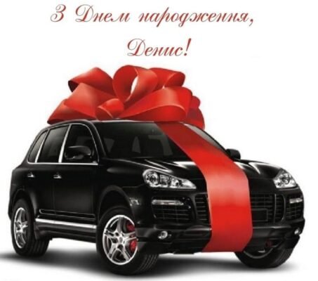 Денис, вітаємо з днем народження: щирі побажання та подарунки!
