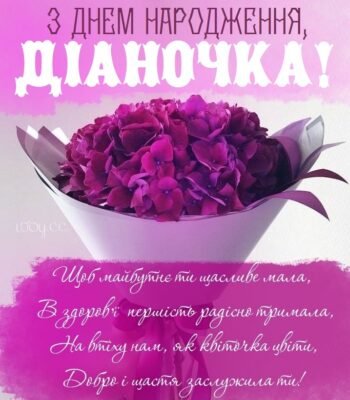 Діана, вітаємо з Днем Народження: найкращі побажання та привітання! Діана, вітаємо з Днем Народження: найкращі побажання та привітання!