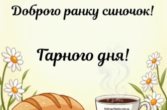 Доброго ранку, сину: ніжні слова від люблячої мами для початку дня