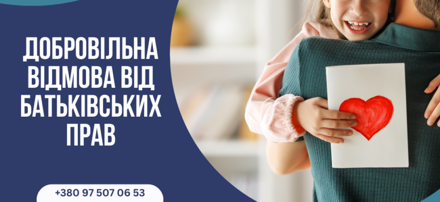 Добровільна відмова від батьківських прав: що потрібно знати