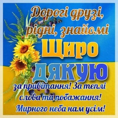 Душевна подяка за привітання з днем народження, які до сліз зворушили
