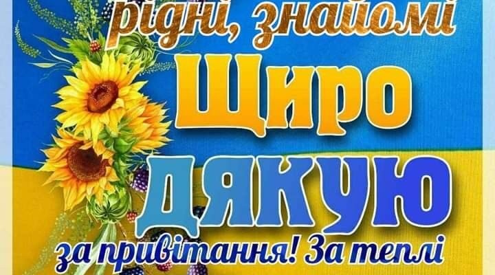 Душевна подяка за привітання з днем народження, які до сліз зворушили