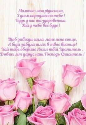 Душевні привітання з днем народження для мами від люблячої дочки