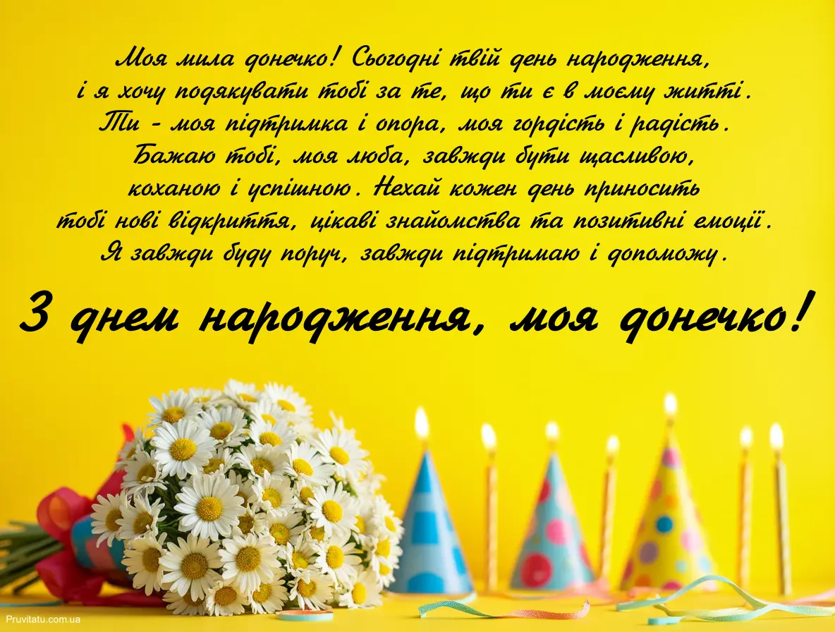 Привітання з днем народження донечці: 19 красивих листівок