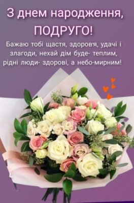 Душевні привітання з Днем народження подрузі: найкращі побажання