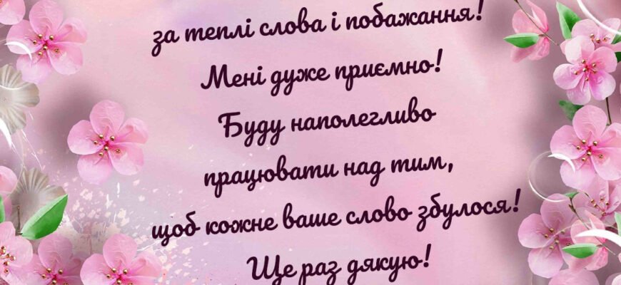 Дякую за привітання з днем народження: теплі слова від щирого серця