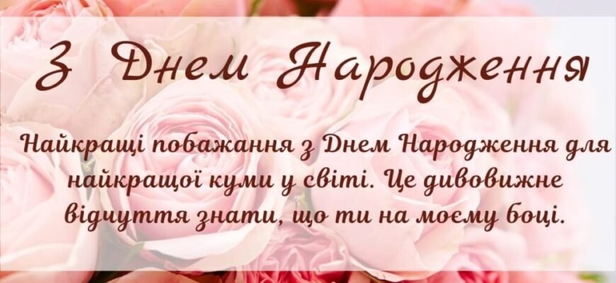 Ефектні привітання з днем народження для вашого улюбленого кума