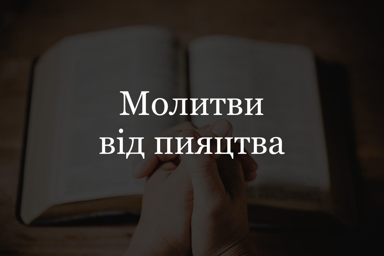 Сильні молитви від пияцтва та алкоголізму ☦️