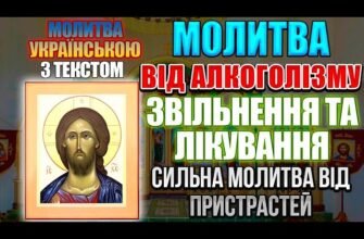 Ефективна молитва від пияцтва: звільнення через духовну допомогу
