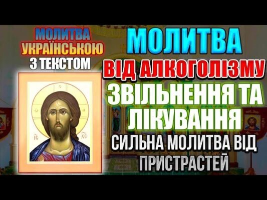 Ефективна молитва від пияцтва: звільнення через духовну допомогу