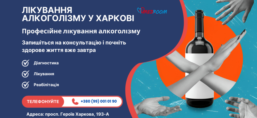 Ефективне кодування від алкоголізму у Харкові: методи та результати