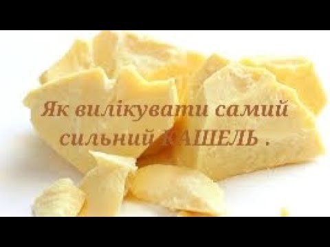Як вилікувати самий сильний КАШЕЛЬ. Ефективний засіб від кашлю та горла.