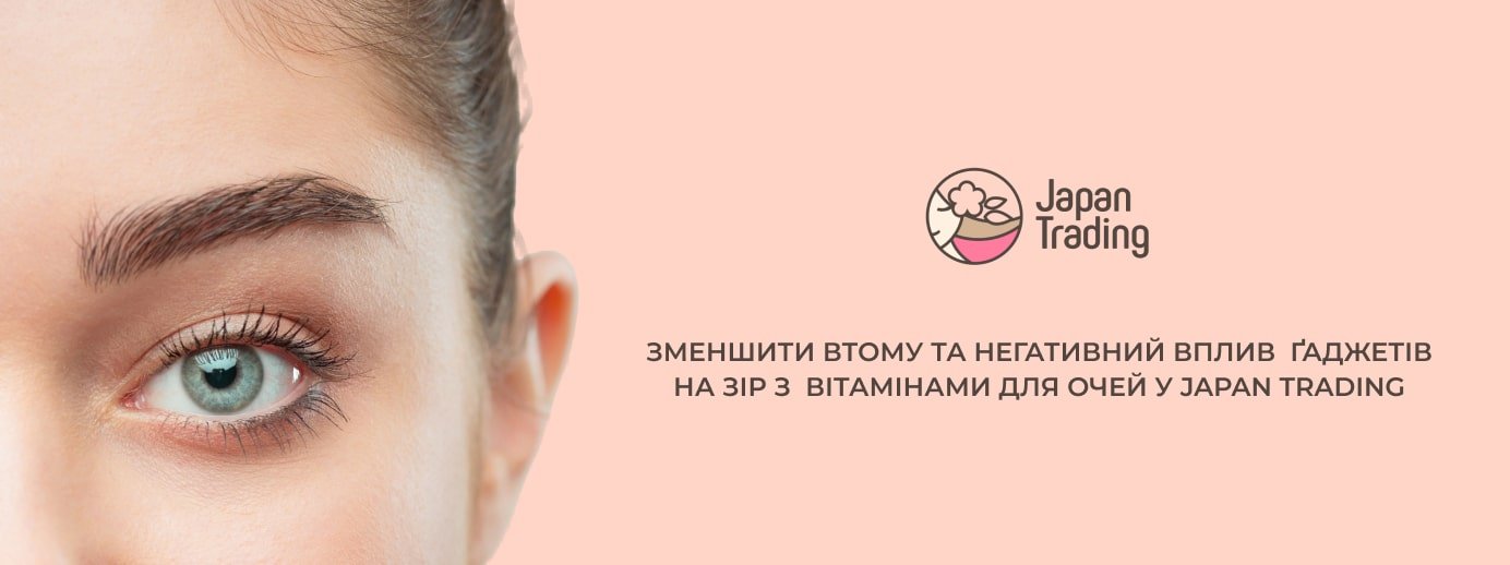 Вітаміни для очей від перевтоми - те, що треба для роботи з гаджетами