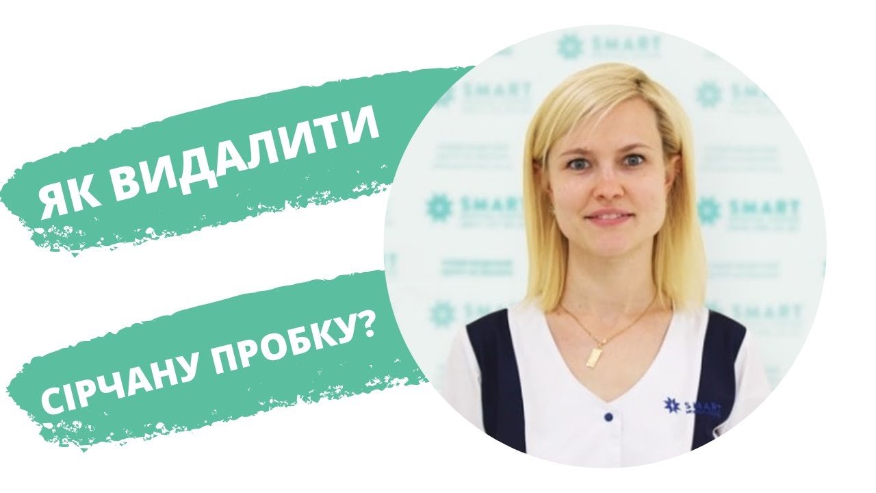 Видалення сірчаних пробок та промивання вуха | Беттертон