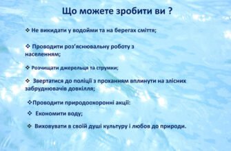 Ефективні способи захисту водойм від забруднення: практичні поради