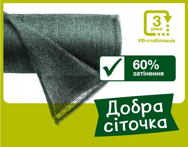 Сітка для затінення «Добра сіточка» 60% — Agrid