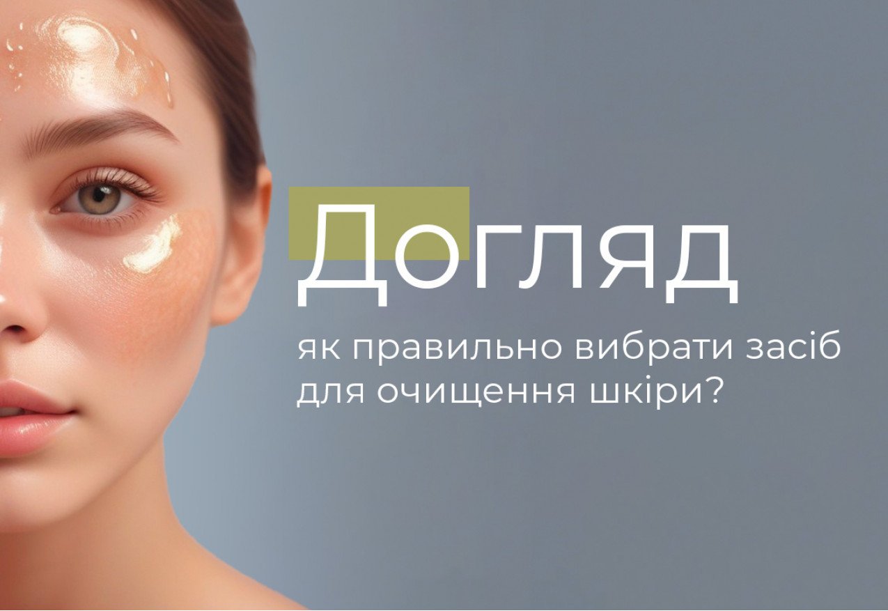 Як вибрати засіб для очищення шкіри? Поради від косметологів ...