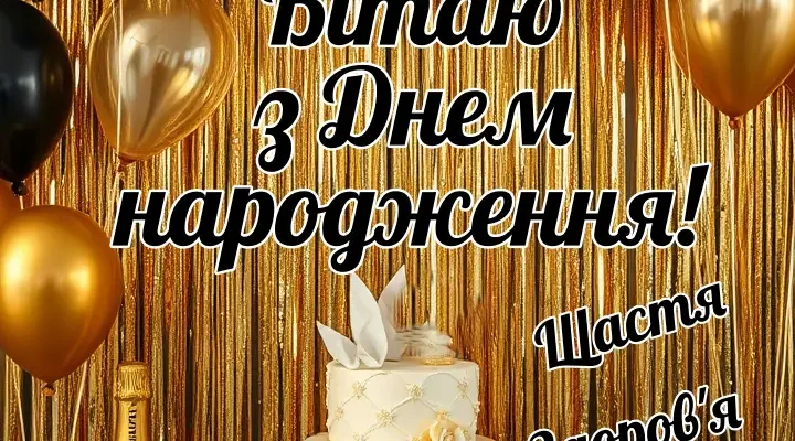Елегантні листівки з днем народження для чоловіків: знайди найкращу