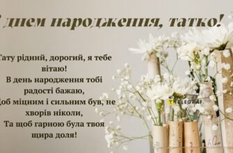 Емоційні привітання з днем народження для тата від люблячої доньки