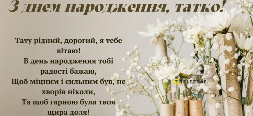 Емоційні привітання з днем народження для тата від люблячої доньки