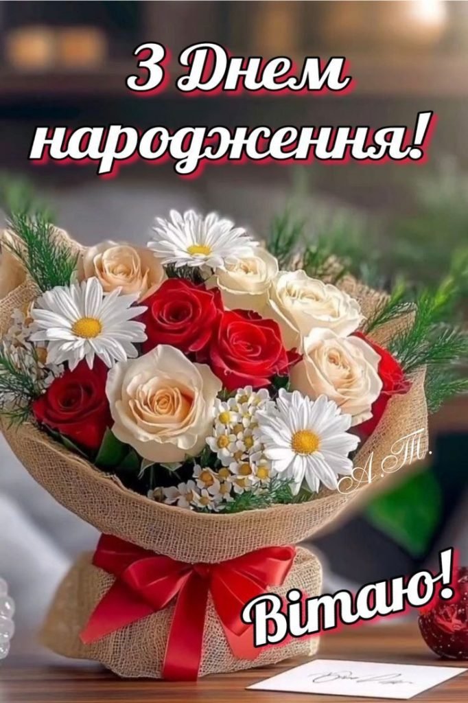 Великий Букет Квітів З Днем Народження — Яскраві Картинки Для ...