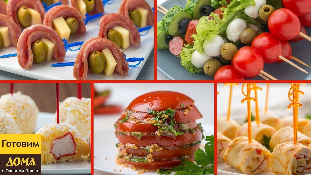 5 легких закусок для фуршета на День рождения! Часть 1. 🍢🍢🍢 Вкусно,  Просто и Легко!