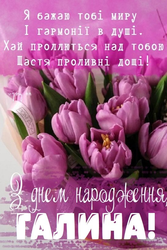 Зворушливі привітання Галині з Днем народження