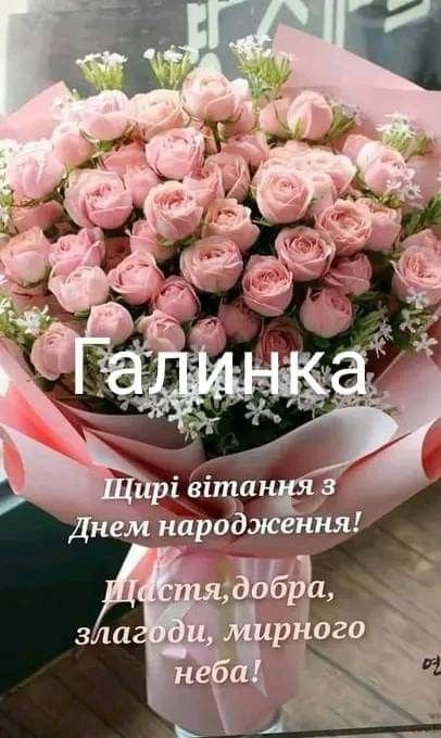 З днем народження Галина: зворушливі своїми словами, картинки - Поради