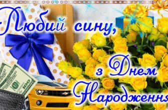 Гарне привітання з днем народження для сина від люблячої мами