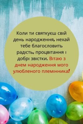 Гарні привітання з днем народження для вашого улюбленого племінника Гарні привітання з днем народження для вашого улюбленого племінника