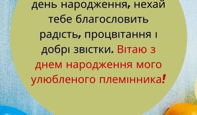 Гарні привітання з днем народження для вашого улюбленого племінника