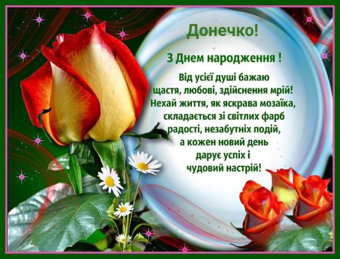 Оригінальні вітання з днем народження дочки українською мовою ...