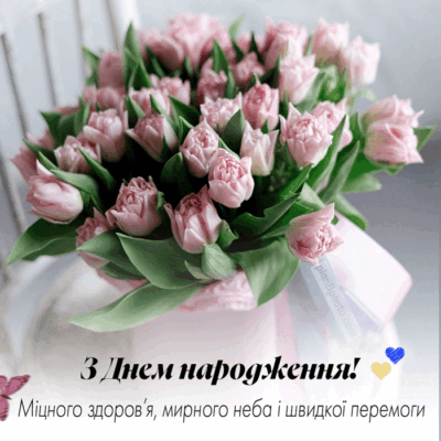 Гарні привітання з Днем народження з тюльпанами українською мовою