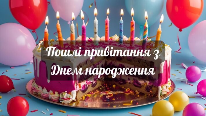 Гарячі та пошлі привітання з днем народження для незабутнього свята