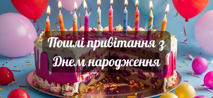 Гарячі та пошлі привітання з днем народження для незабутнього свята