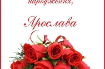 H1: Святкові привітання з Днем народження Ярослава – найкращі побажання