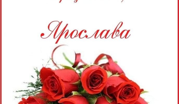 H1: Святкові привітання з Днем народження Ярослава – найкращі побажання