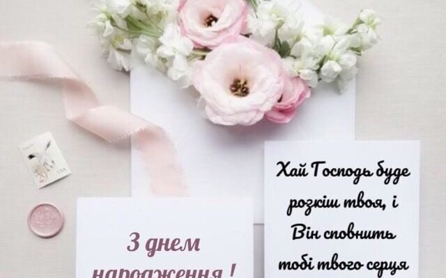 Християнські картинки до дня народження: найкращі побажання та образи