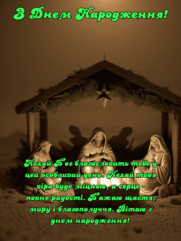 Привітання Християнські привітання з днем народження українською ...