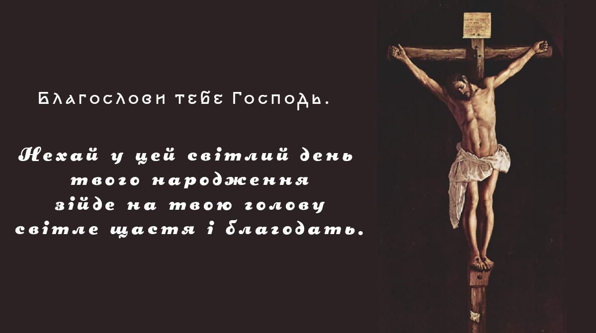 Віршовані християнські вітання з днем народження: натхнення та ...