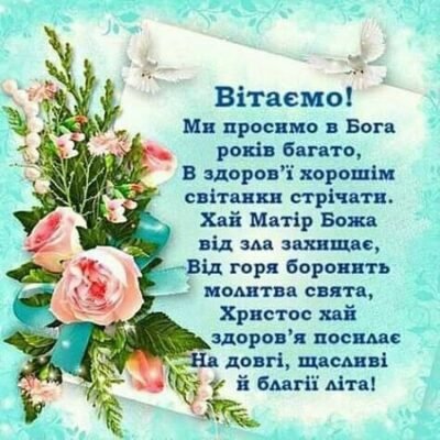 Християнські привітання з Днем народження для чоловіка: ідеї та приклади