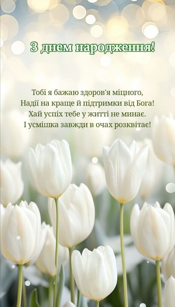 З днем народження християнське привітання - Cosmelle.com.ua ...