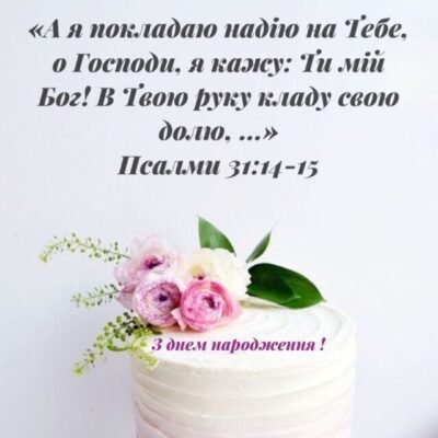 Християнські привітання з днем народження: натхнення з Біблії