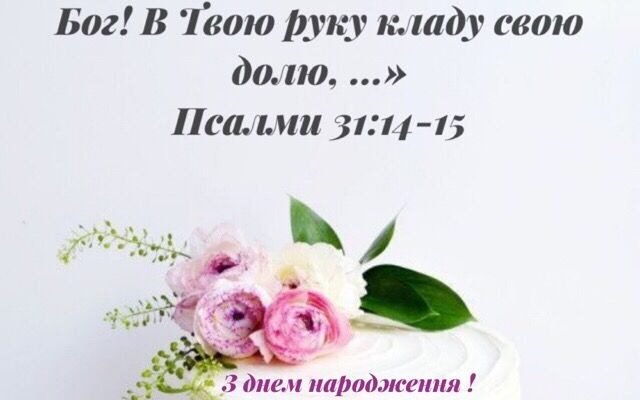 Християнські привітання з днем народження: натхнення з Біблії