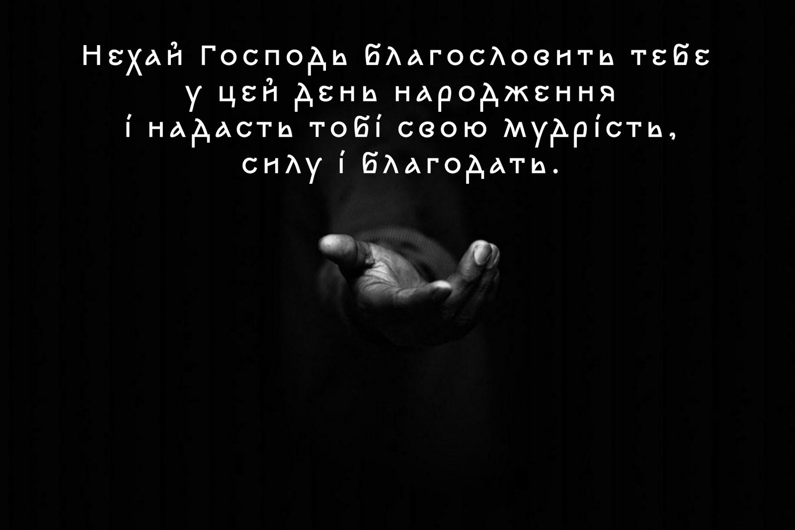 Християнські привітання з Днем народження в прозі - Новини України