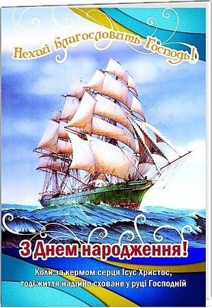 Християнські вітання з днем ​​народження брата | ВІТАННЯ
