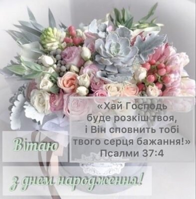 Християнські привітання з днем народження: теплі побажання своїми словами Християнські привітання з днем народження: теплі побажання своїми словами